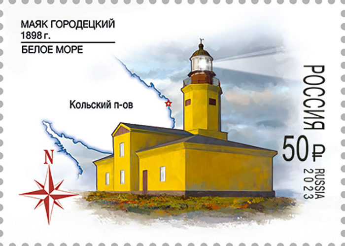 Почтовая марка 2023 год. Городецкий маяк
